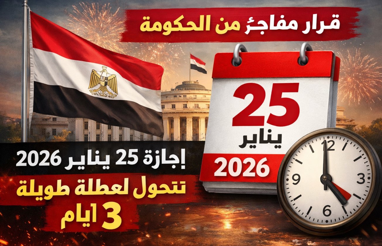 25 يناير اجازة رسمية