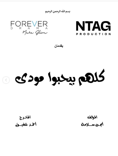 مسلسل كلهم بيحبوا مودي