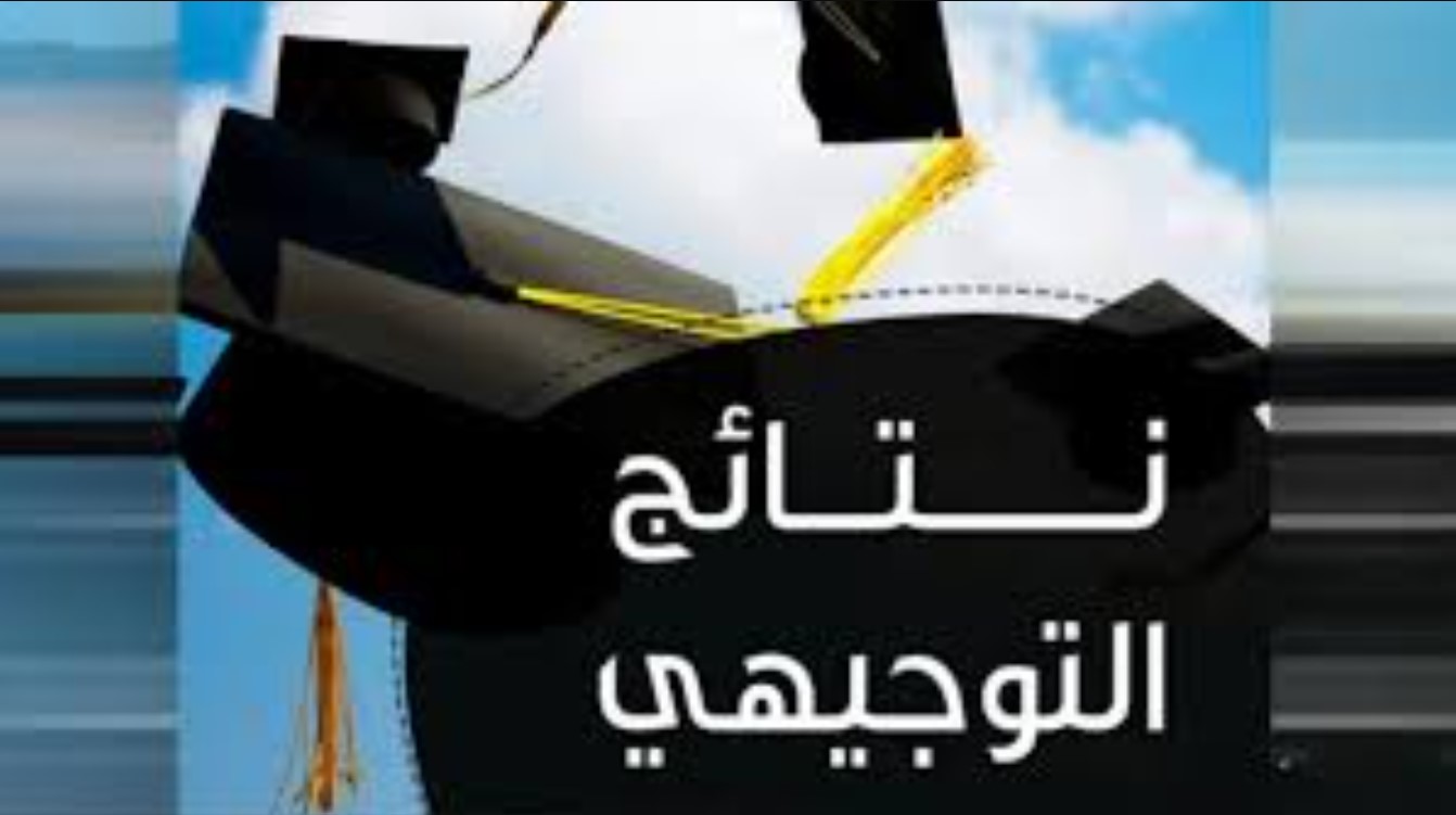 موعد نتائج التوجيهي التكميلي 2025/2026