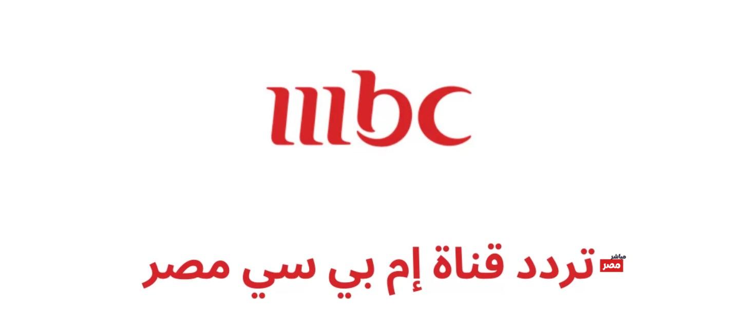 تردد ام بي سي مصر