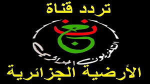 تردد قناة الجزائرية الارضية