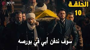 مسلسل المؤسس أورهان الحلقة 10
