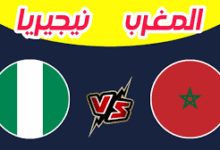 التشكيل الرسمي لمباراة المغرب ونيجيريا
