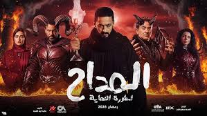 مسلسل المداح 6 رمضان 2026