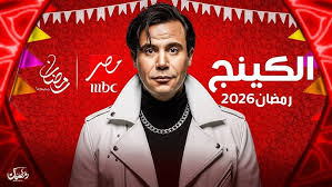 مسلسل الكينج رمضان 2026