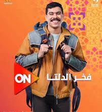 مسلسل فخر الدلتا