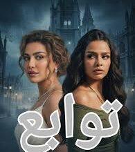 مسلسل توابع رمضان 2026