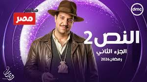 مسلسل النص 2 رمضان 2026