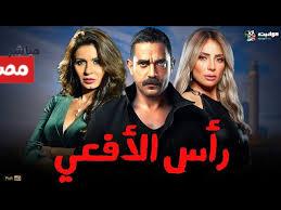 مسلسل راس الأفعى