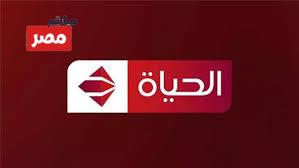 تردد قناة الحياه 2026