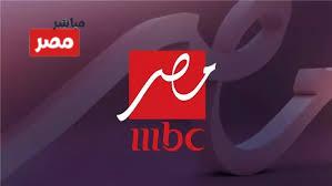 تردد قناة MBC مصر