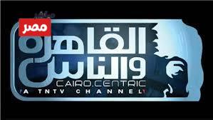 تردد قناة القاهرة والناس 2026