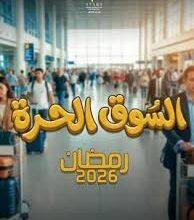 مسلسل السوق الحره