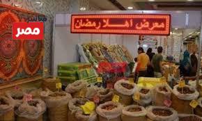 موعد معرض أهلا رمضان 2026