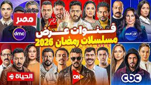 قنوات عرض مسلسلات رمضان 2026