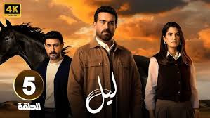 مسلسل ليل الحلقة 5
