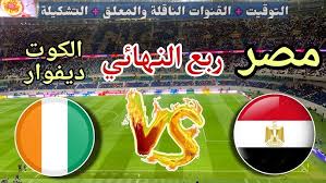 مباراة مصر امام ساحل العاج