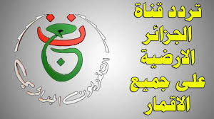 تردد قناة الجزائرية الارضية