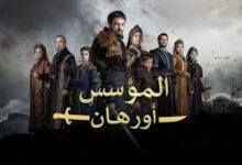 المؤسس اورهان الحلقة 10