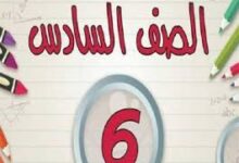 نتيجة الصف السادس الابتدائي 2026