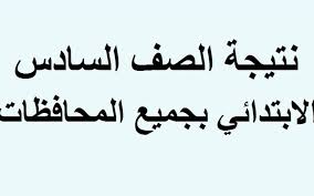  نتيجة الصف السادس الابتدائي 2026