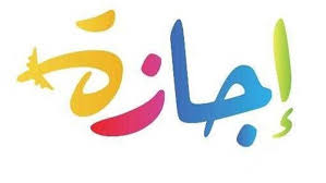 إجازة نصف العام 2026