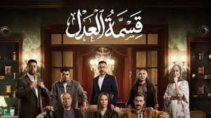 مواعيد عرض مسلسل قسمه العدل