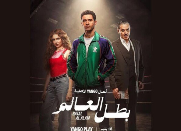 مسلسل بطل العالم عصام عمر