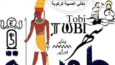 النهاردة كام طوبة؟