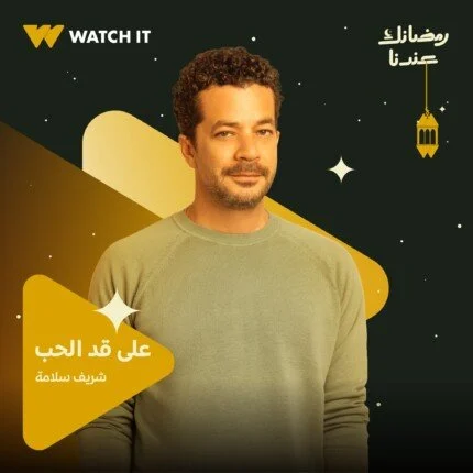 مسلسل على قد الحب