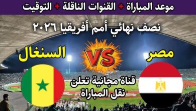 موعد مباراة مصر والسنغال