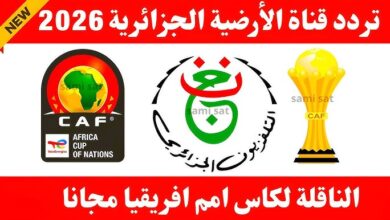 تردد القناة الجزائرية الأرضية