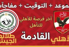 موعد مباراة الأهلي وطلائع الجيش