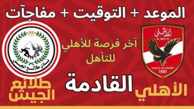 موعد مباراة الأهلي وطلائع الجيش