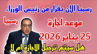 موعد اجازه 25 يناير 2026