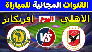 القنوات الناقلة لمباراة الاهلي ويانج افريكانز