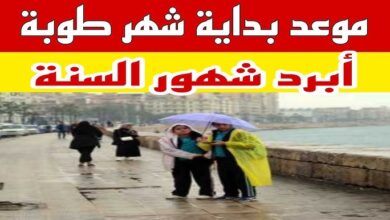 موعد شهر طوبة 2026