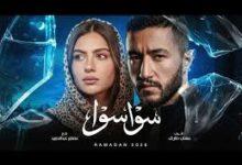 مسلسل سوا سوا رمضان 2026
