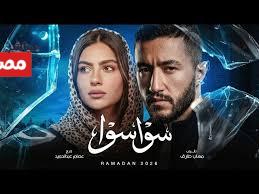 مسلسل سوا سوا رمضان 2026