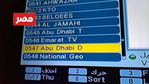  تردد قناة ابو ظبي دراما 2026