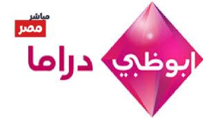 تردد قناة ابو ظبي دراما 2026