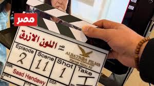 مسلسل اللون الازرق