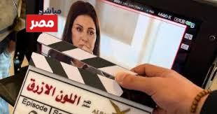 مسلسل اللون الازرق