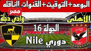 القنوات الناقلة لمباراة الاهلي ووادي دجلة