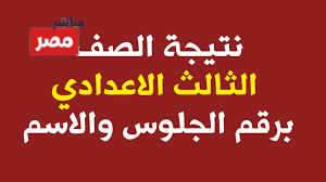 نتيجه الصف الثالث الإعدادي برقم الجلوس