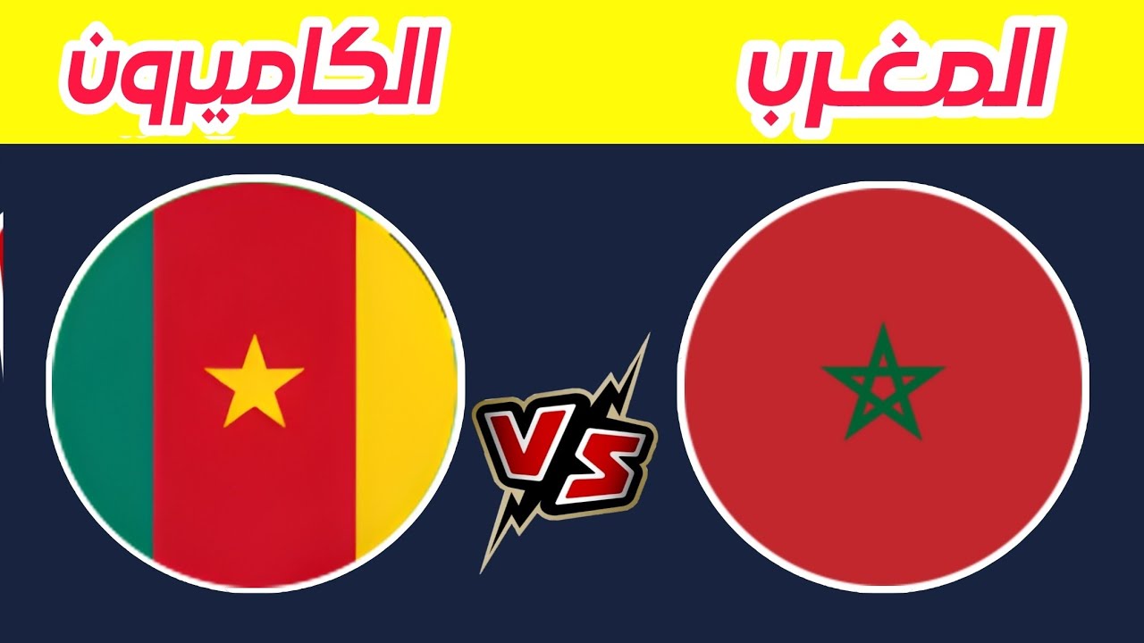 موعد مباراة المغرب والكاميرون