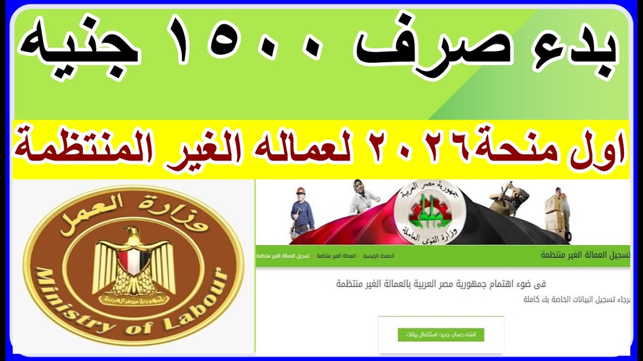 منحة العمالة الغير منتظمة 2026