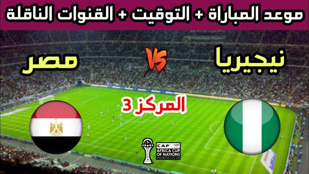 توقيت مباراة مصر ونيجيريا اليوم