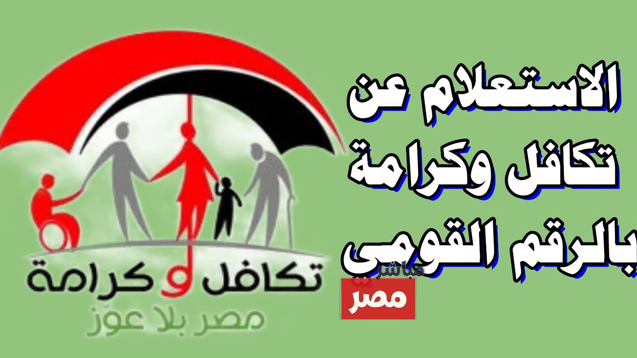 استعلام تكافل وكرامة