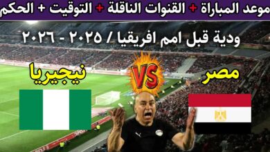 القنوات الناقلة لمباراة مصر ونيجيريا